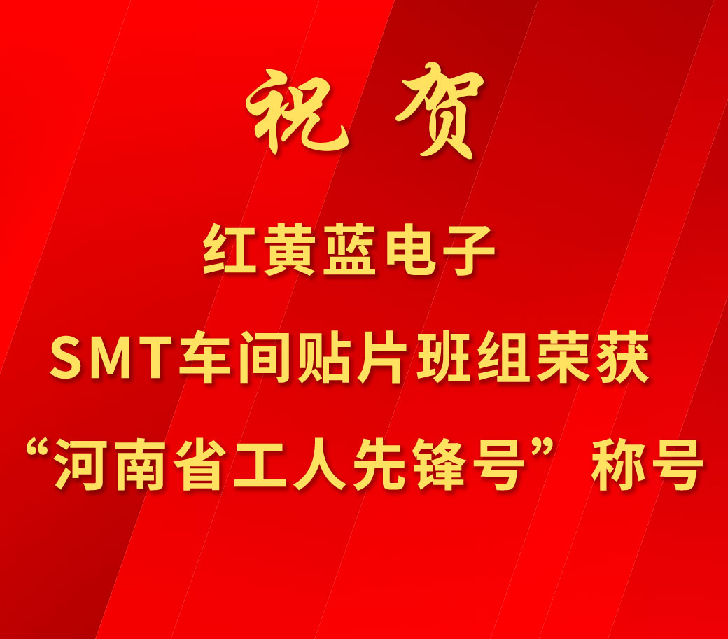 祝賀紅黃藍電子SMT車(chē)間貼片班組榮獲“河南省工人先鋒號”稱(chēng)號。