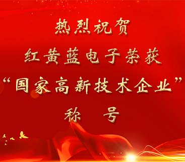 祝賀紅黃藍電子榮獲“國家高新技術(shù)企業(yè)”稱(chēng)號。