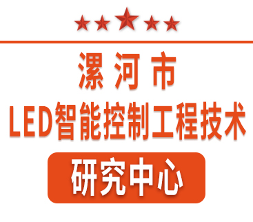 祝賀紅黃藍電子通過(guò)“漯河市工程技術(shù)研究中心”認定。
