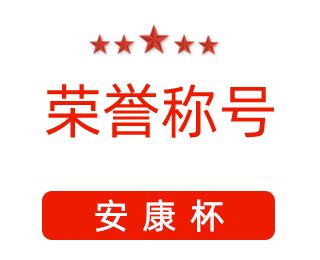 祝賀漯河市紅黃藍電子科技有限公司張闖獲得“安康杯”優(yōu)秀個(gè)人稱(chēng)號。