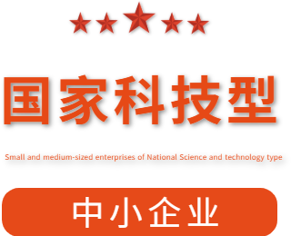 祝賀漯河市紅黃藍電子科技有限公司通過(guò)“國家科技型中小企業(yè)”認定！