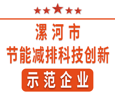 祝賀紅黃藍電子榮獲“漯河市節能減排科技創(chuàng  )新示范企業(yè)”稱(chēng)號。