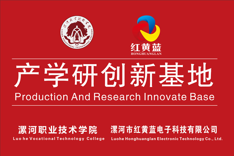 漯河職業(yè)技術(shù)學(xué)院與漯河市紅黃藍電子科技有限公司產(chǎn)學(xué)研創(chuàng  )新基地順利揭牌。